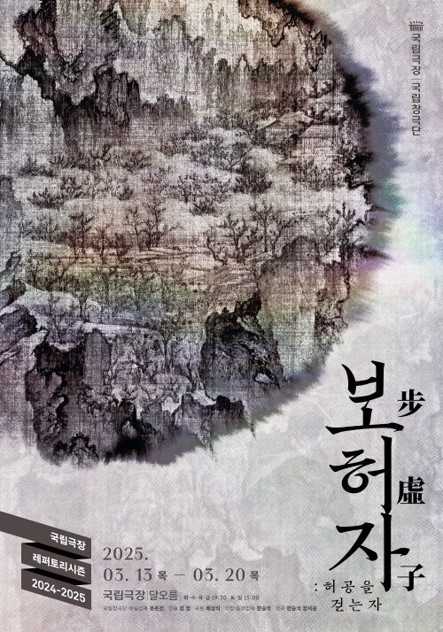 본문 이미지 - 국립창극단 '보허자: 허공을 걷는 자' 공연 포스터(국립극장 제공)