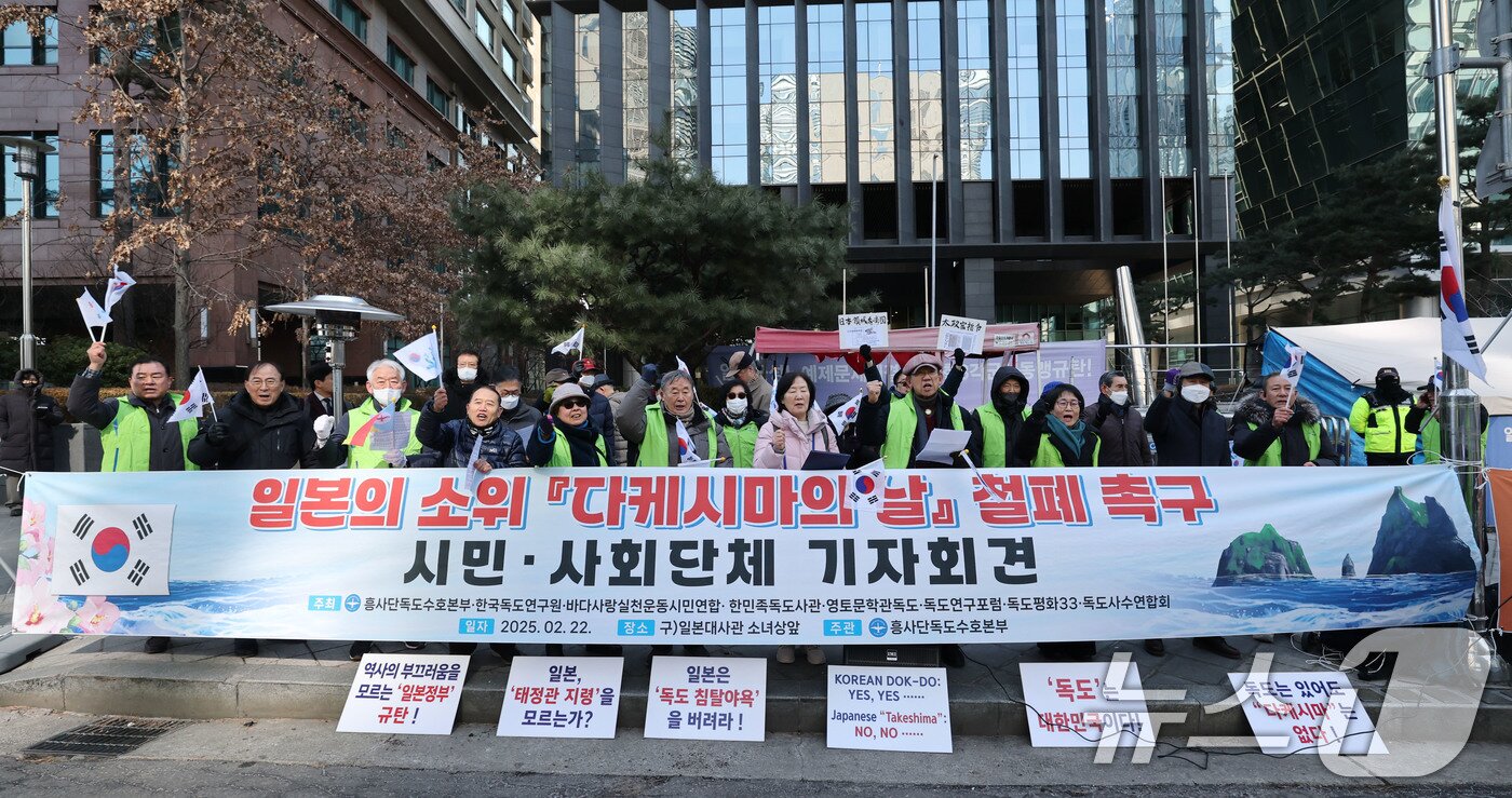 본문 이미지 - 흥사단독도수호본부, 한국독도연구원 등 시민단체 회원들이 22일 오전 서울 종로구 일본대사관 인근에서 ‘일본의 소위 다케시마의 날 철폐 촉구’ 시민·사회단체 기자회견을 갖고 구호를 외치고 있다. 2025.2.22/뉴스1 ⓒ News1 박세연 기자