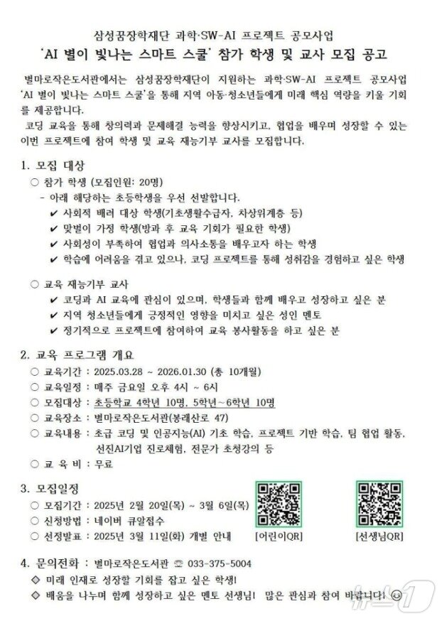 본문 이미지 - 강원 영월군 별마로작은도서관의 과학·소프트웨어(SW)-인공지능(AI) 프로젝트 'AI 별이 빛나는 스마트 스쿨' 운영 안내 공고문. (별마로작은도서관 홈페이지 갈무리. 재판매 및 DB금지) 2025.2.23/뉴스1