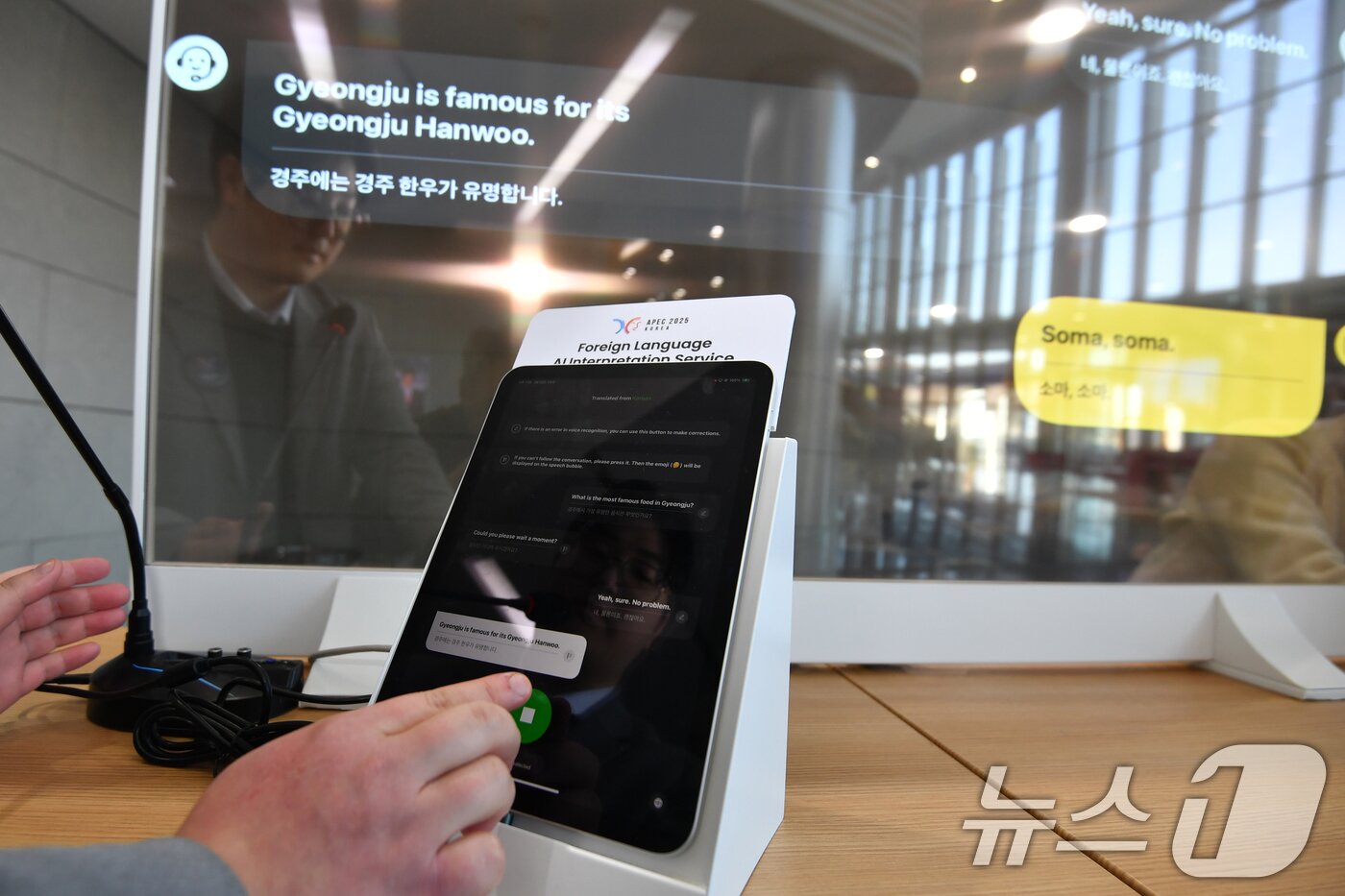 본문 이미지 - 지난 2월 경북 경주시 화백컨벤션센터에 열린 '2025 APEC 고위관리회의(SOM1)' 때 선보인  AI(인공지능) 양방향 번역기 (뉴스1 자료, 재판매 및 DB금지) 2025.10.16 /ⓒ News1 최창호 기자