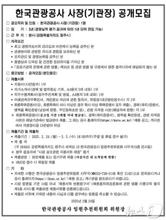 본문 이미지 -  한국관광공사 사장(기관장) 공개 모집 공고