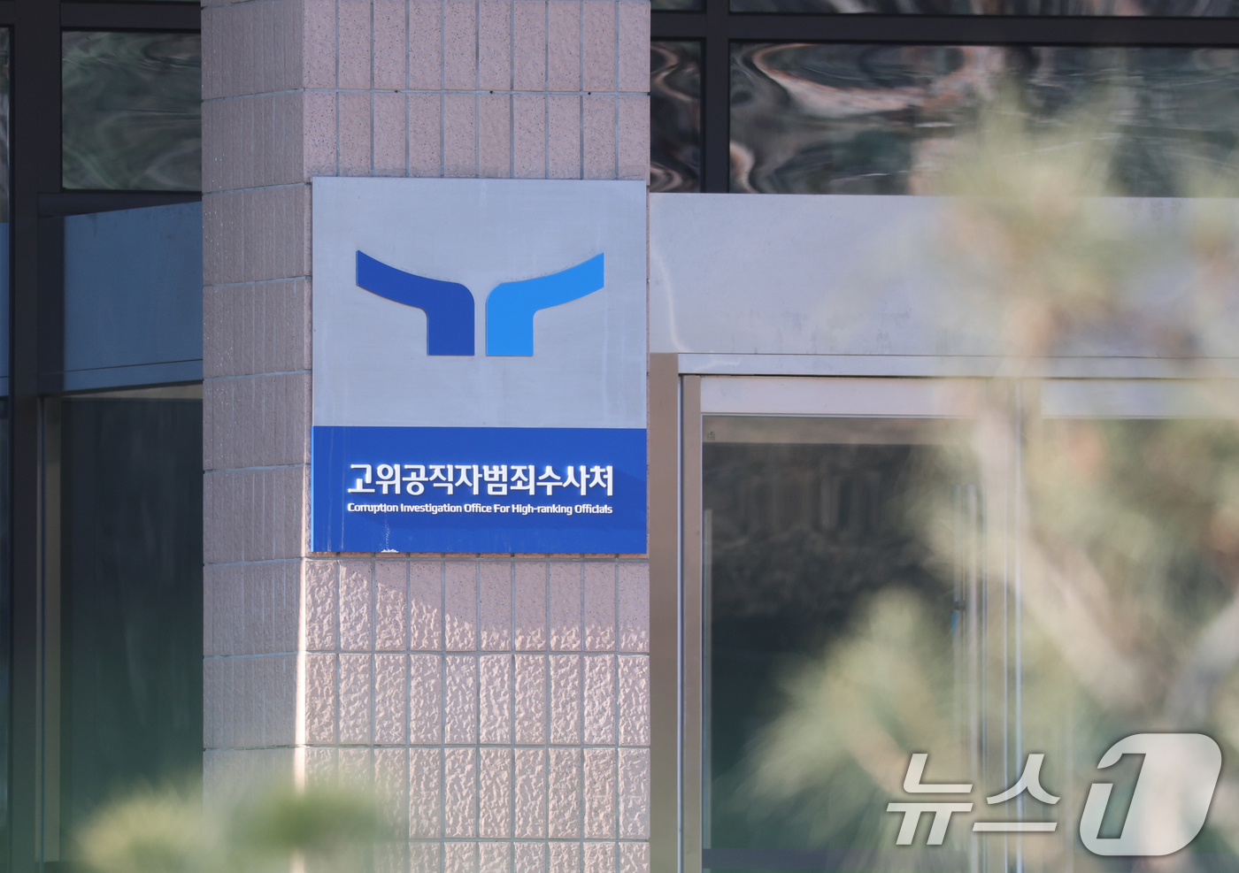 (과천=뉴스1) 김영운 기자 = 고위공직자범죄수사처(공수처)가 윤석열 대통령 내란 혐의 수사 과정에서 서울중앙지법에 영장을 청구했다가 기각됐다는 사실을 은폐했다는 의혹을 받고 있는 …