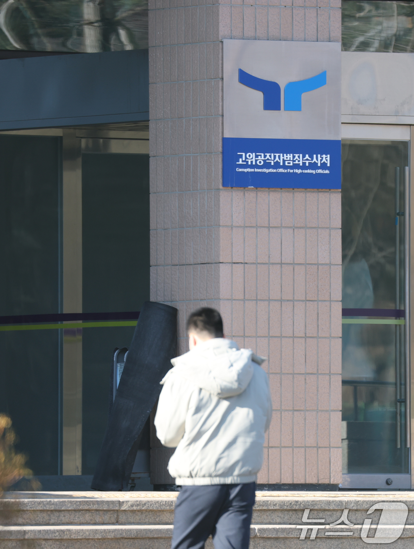 (과천=뉴스1) 김영운 기자 = 고위공직자범죄수사처(공수처)가 윤석열 대통령 내란 혐의 수사 과정에서 서울중앙지법에 영장을 청구했다가 기각됐다는 사실을 은폐했다는 의혹을 받고 있는 …