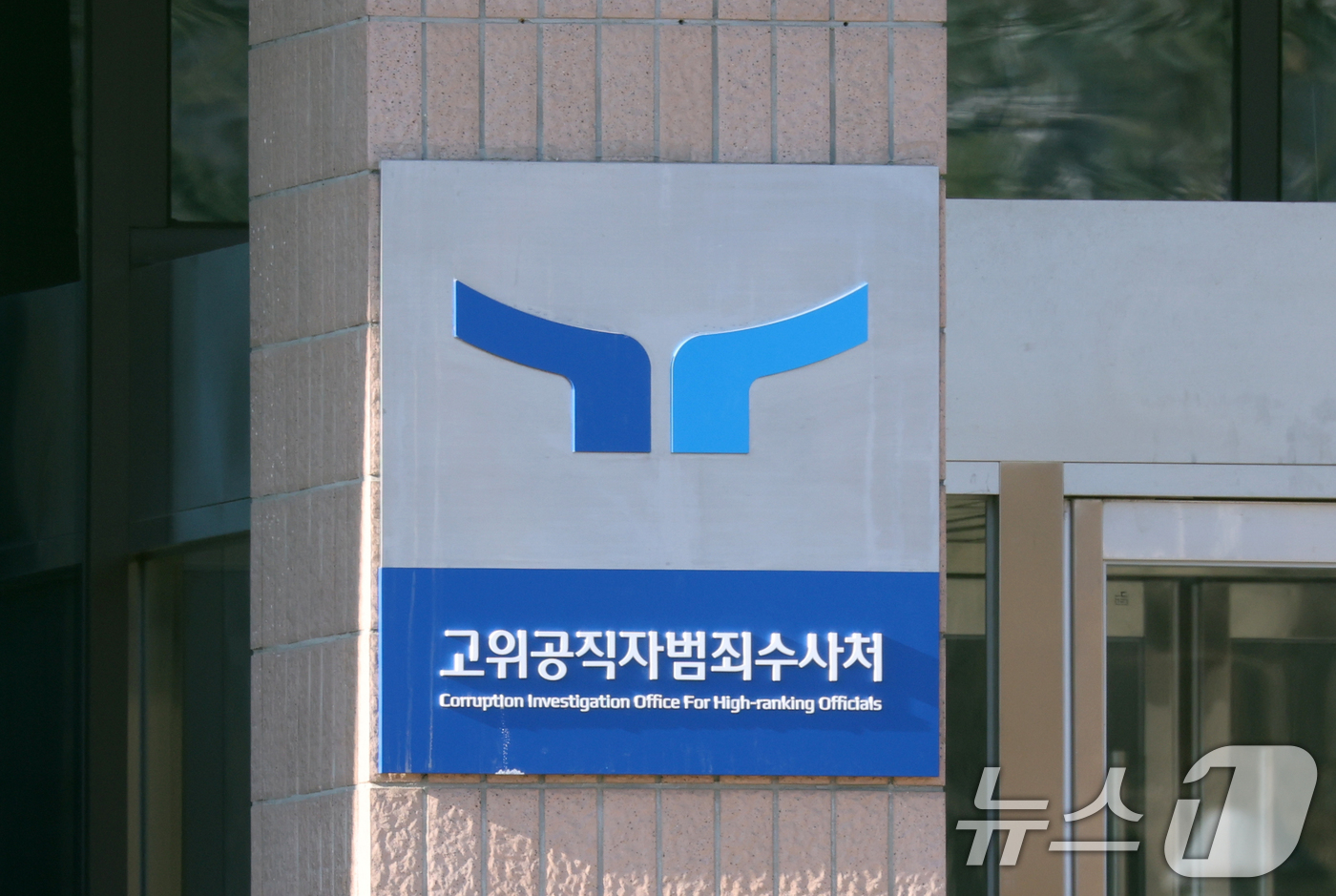 (과천=뉴스1) 김영운 기자 = 고위공직자범죄수사처(공수처)가 윤석열 대통령 내란 혐의 수사 과정에서 서울중앙지법에 영장을 청구했다가 기각됐다는 사실을 은폐했다는 의혹을 받고 있는 …