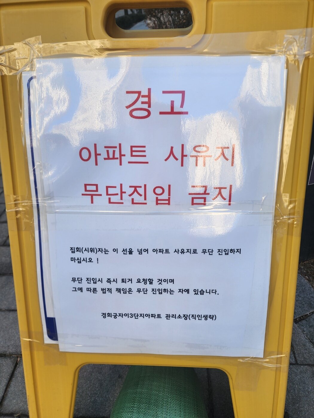 본문 이미지 - 24일 서울 종로구 평동에 위치한 문형배 헌법재판소장 권한대행의 자택 입구 앞에 인근 집회자들의 출입을 금하는 경고문 입간판이 세워져 있다. 2024.02.24/ⓒ 뉴스1 권진영 기자