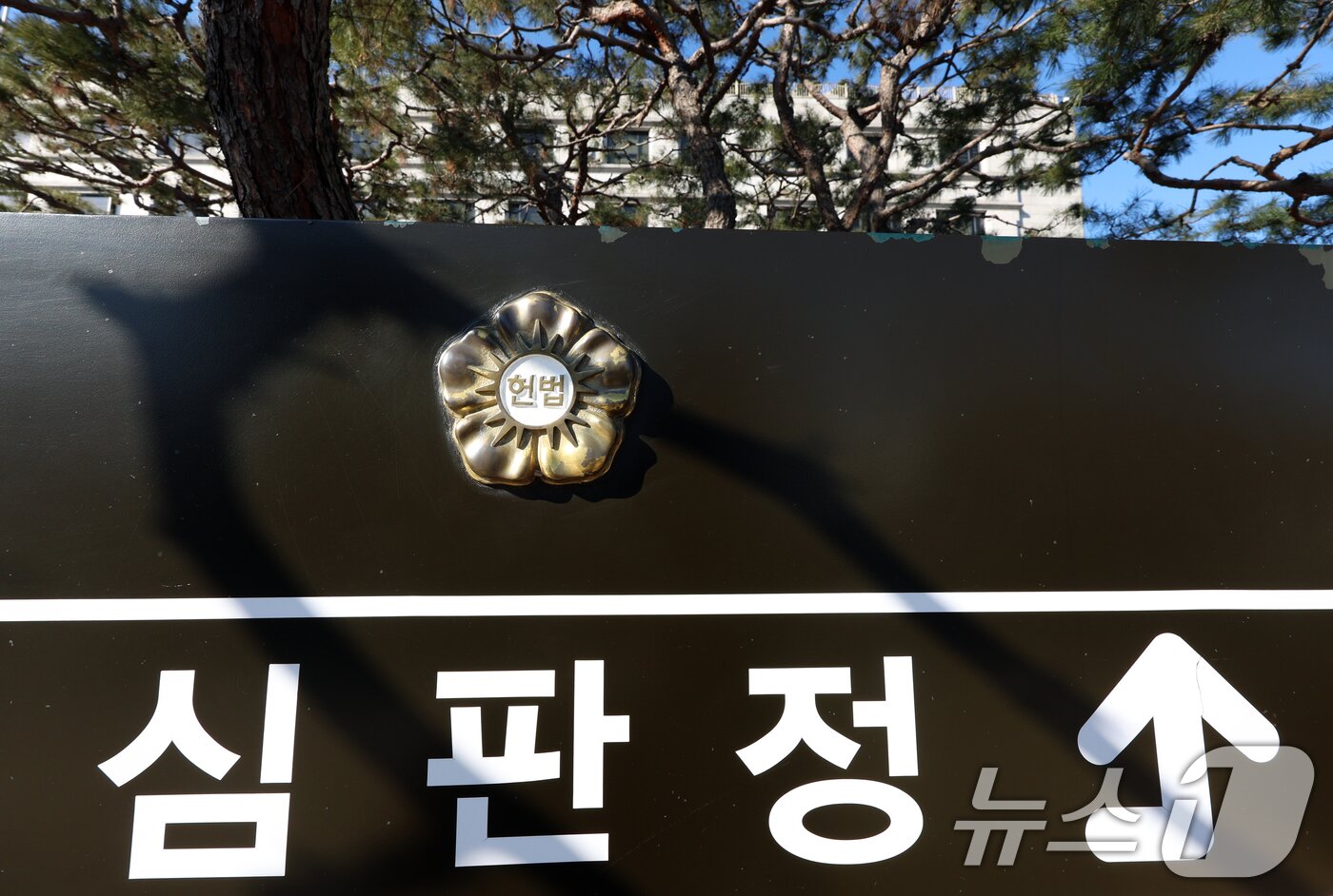 본문 이미지 - 윤석열 대통령의 탄핵심판 변론 종결이 하루 앞으로 다가왔다. 헌법재판소는 오는 25일 오후 2시부터 시작되는 윤 대통령 탄핵심판 11차 변론에서 양측의 종합 변론과 당사자의 최종 의견 진술을 듣는다. 사진은 24일 헌법재판소 모습. 2025.2.24/뉴스1 ⓒ News1 김명섭 기자