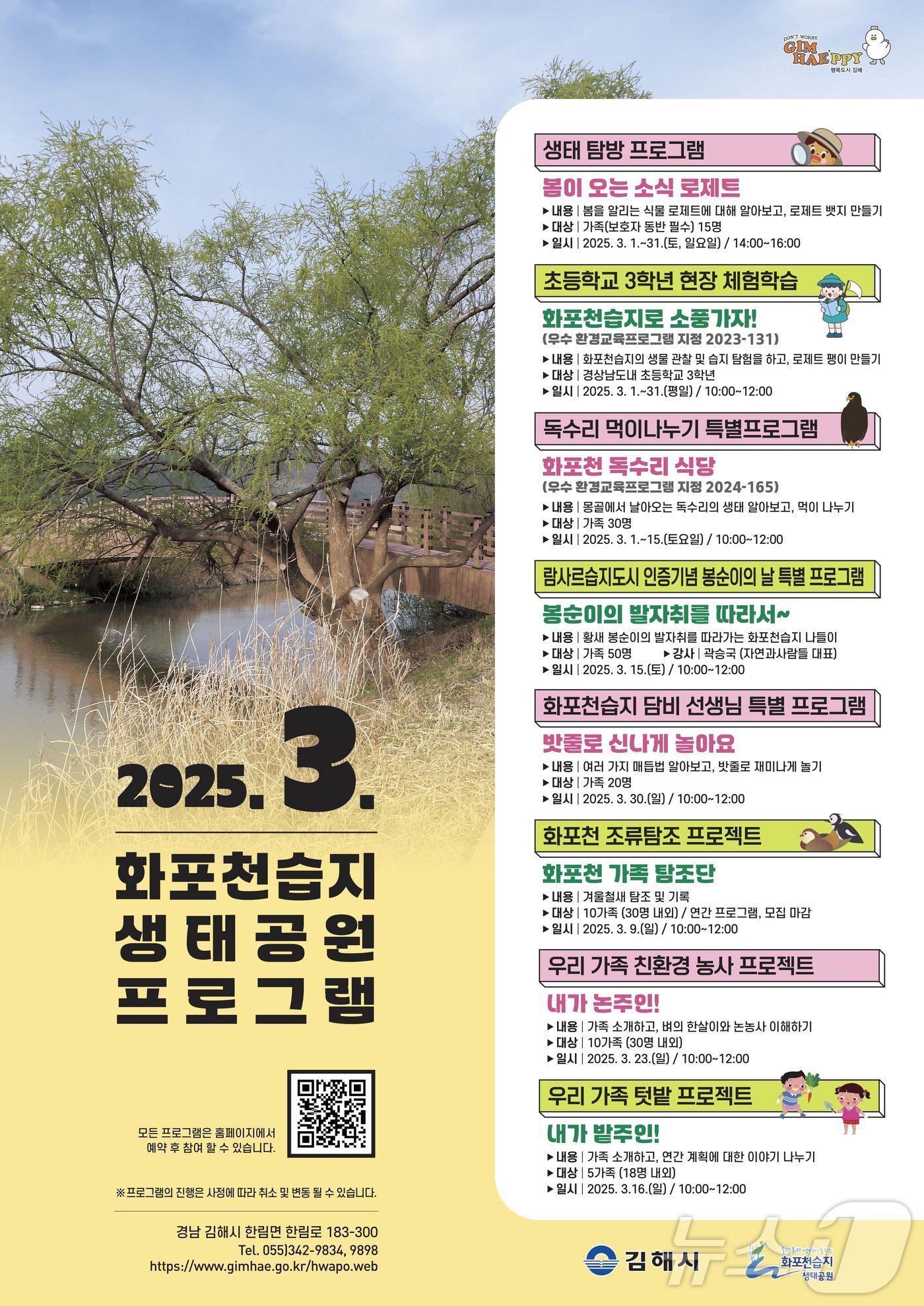 본문 이미지 - 김해시가 오는 3월 한 달간 화포천습지 생태학습관에서 다양한 생태 체험 프로그램을 운영한다. 사진은 생태 체험 프로그램 홍보물.(김해시 제공. 재판매 및 DB금지)