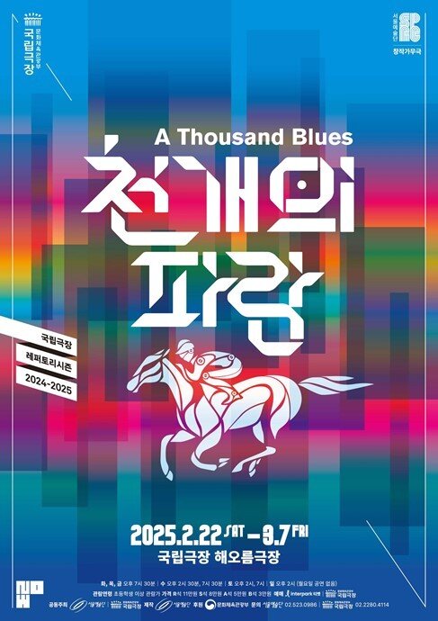 본문 이미지 - '천 개의 파랑' 공연 포스터(서울예술단 제공)
