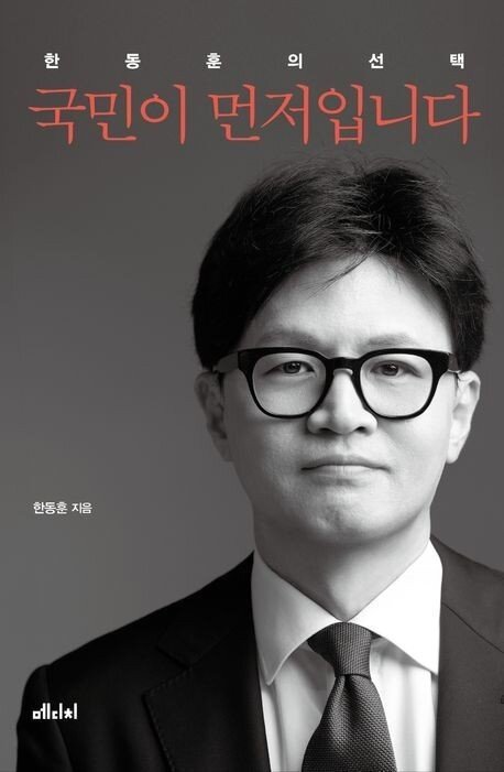 본문 이미지 - 한동훈의 '국민이 먼저입니다'(메디치미디어 제공)