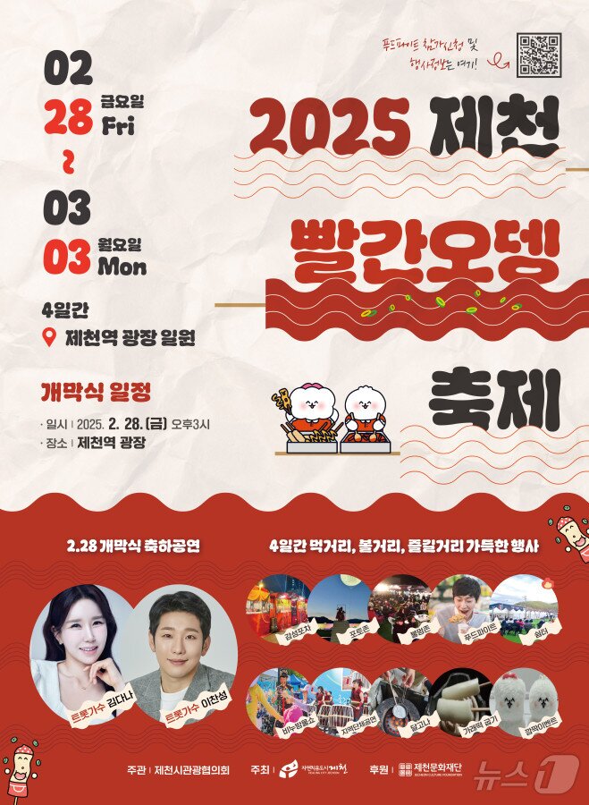 본문 이미지 - 제천 빨간오뎅축제 포스터.(제천시 제공. 재판매 및 DB금지)  