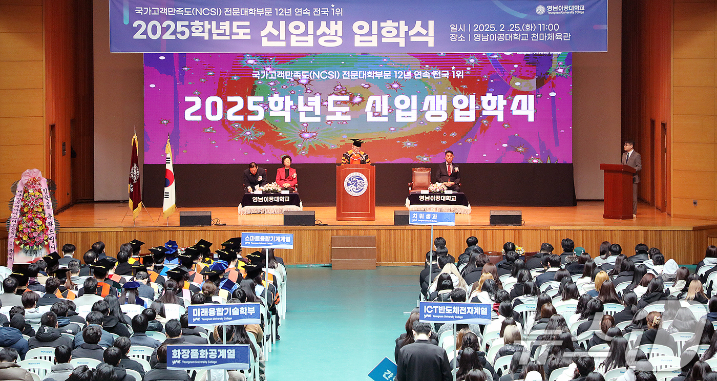 (대구=뉴스1) 공정식 기자 = 25일 대구 남구 영남이공대 천마체육관에서 '2025학년도 신입생 입학식'이 열리고 있다.이재용 총장은 "영남이공대에서 미래를 여는 새로운 가능성을 …