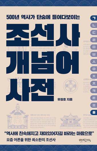 본문 이미지 - 조선사 개념어 사전
