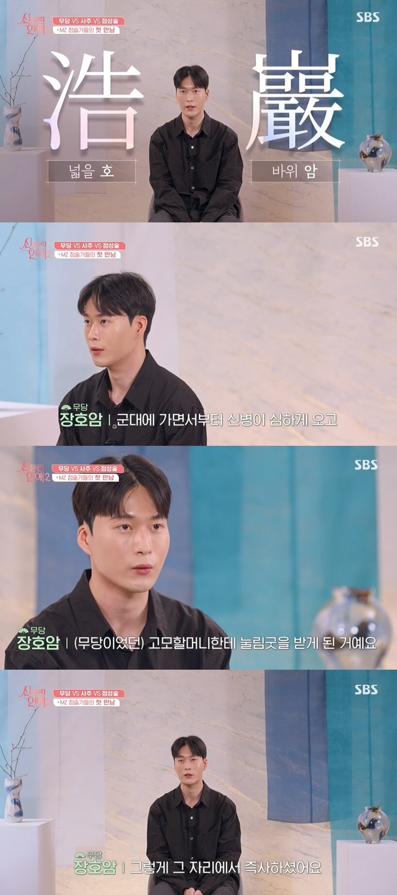 본문 이미지 - (SBS '신들린 연애2' 갈무리)