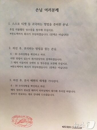 본문 이미지 - 뉴카멜리아호 회항 문제와 관련해 선사 측에서 작성한 피해 보상 안내문(독자제공. 재판매 및 DB 금지)