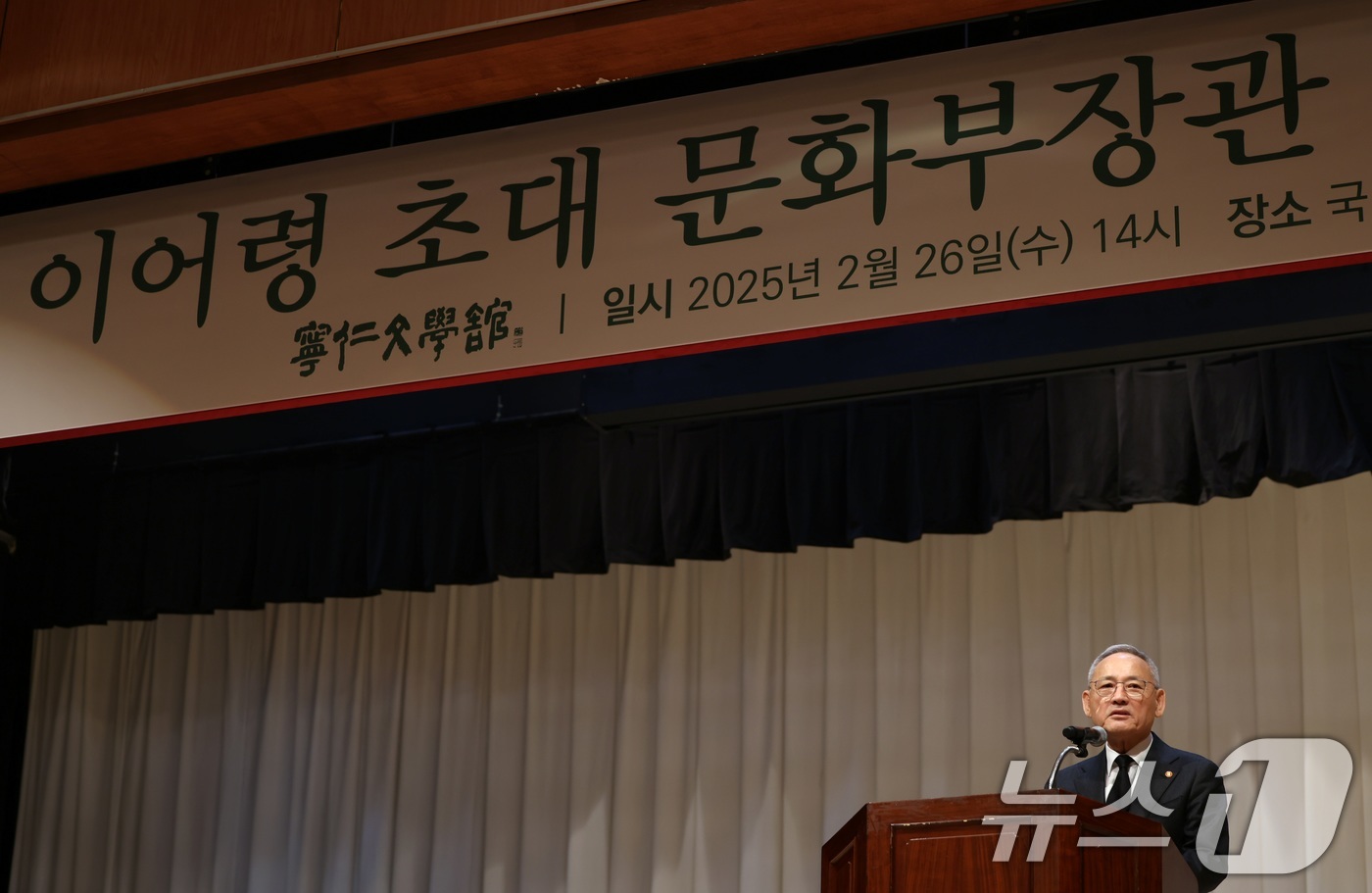 (서울=뉴스1) = 유인촌 문화체육관광부 장관이 25일 서울 서초구 국립중앙도서관 국제회의장에서 열린 이어령 초대 문화부장관 3주기 추모식에 참석해 추모사를 하고 있다. (문화체육 …