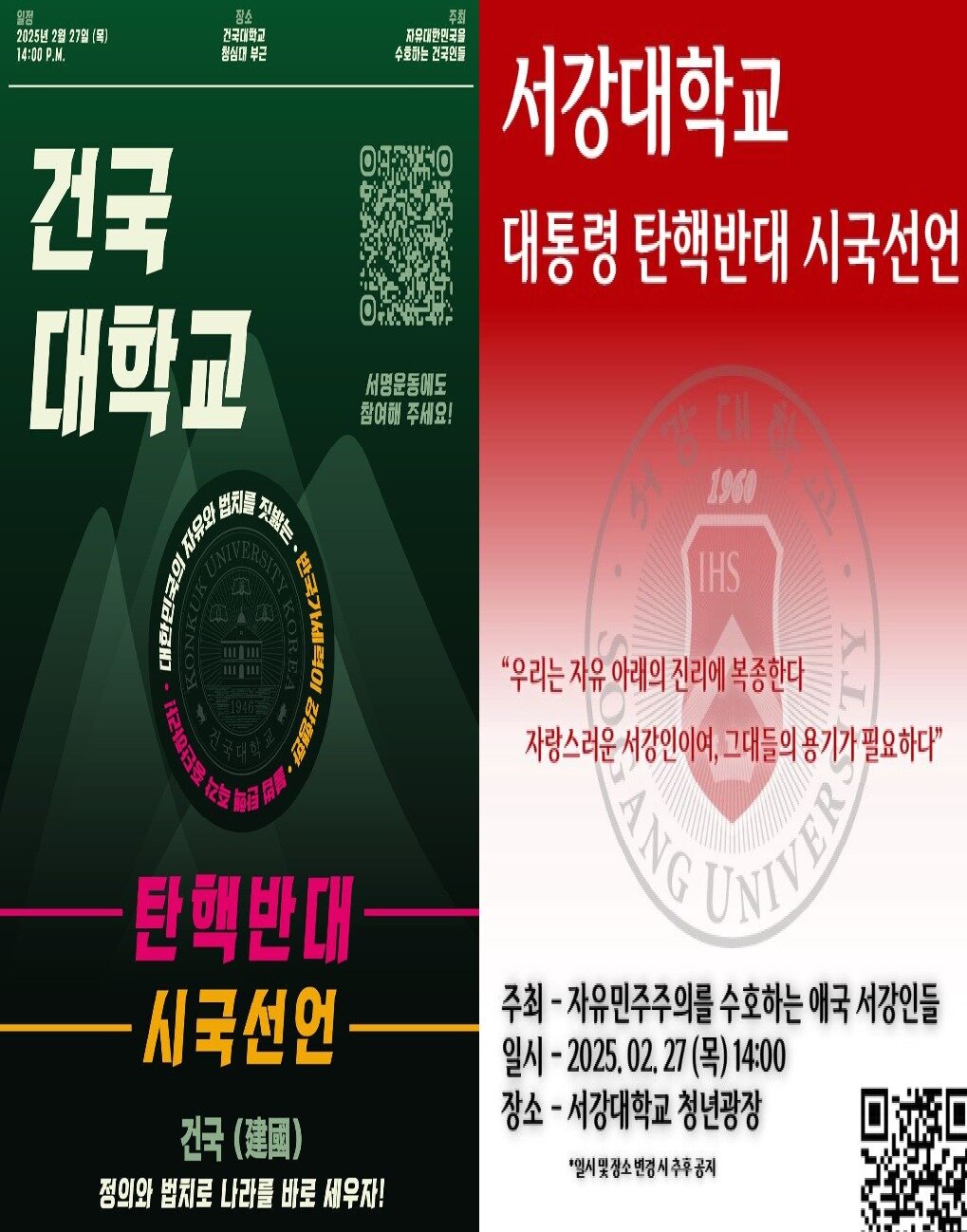 본문 이미지 -  27일 건국대와 서강대에서 개최 예정인 탄핵 반대 시국 선언 홍보 포스터. (대학생 커뮤니티 '에브리타임' 게시글 갈무리)