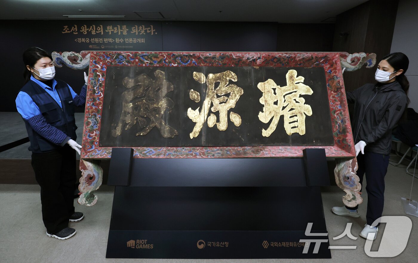 본문 이미지 - 27일 오전 서울 종로구 국립고궁박물관에서 &#39;경복궁 선원전 편액&#40;글씨를 써서 건물이나 문루 중앙 윗부분에 거는 액자&#41;&#39;이 공개되고 있다. 2025.2.27/뉴스1 ⓒ News1 황기선 기자