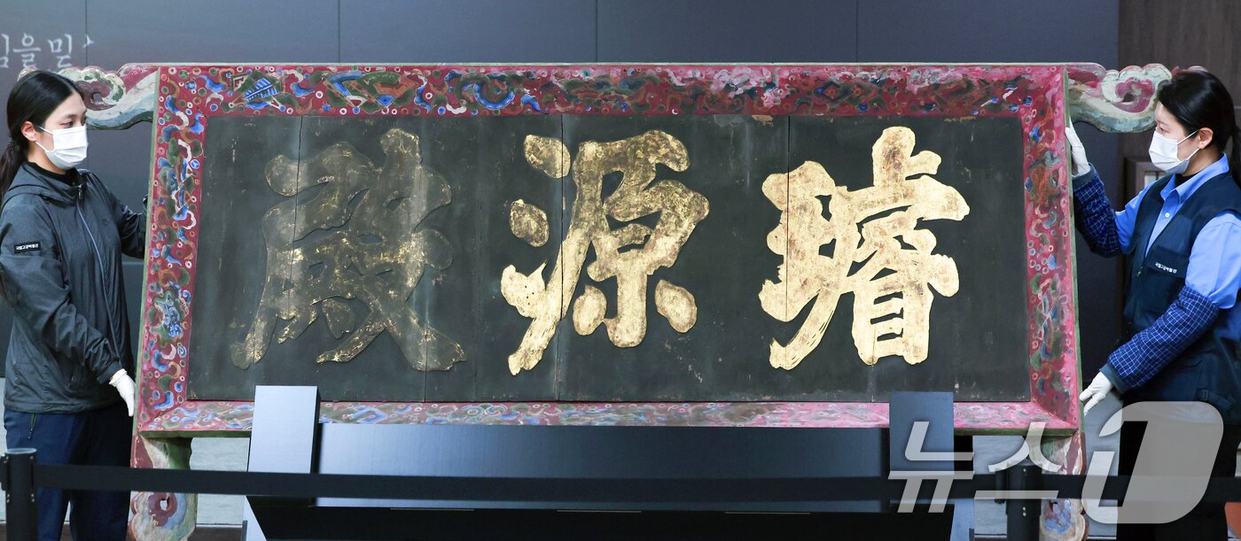본문 이미지 - 27일 오전 서울 종로구 국립고궁박물관에서 &#39;경복궁 선원전 편액&#40;글씨를 써서 건물이나 문루 중앙 윗부분에 거는 액자&#41;&#39;이 공개되고 있다. 2025.2.27/뉴스1 ⓒ News1 황기선 기자