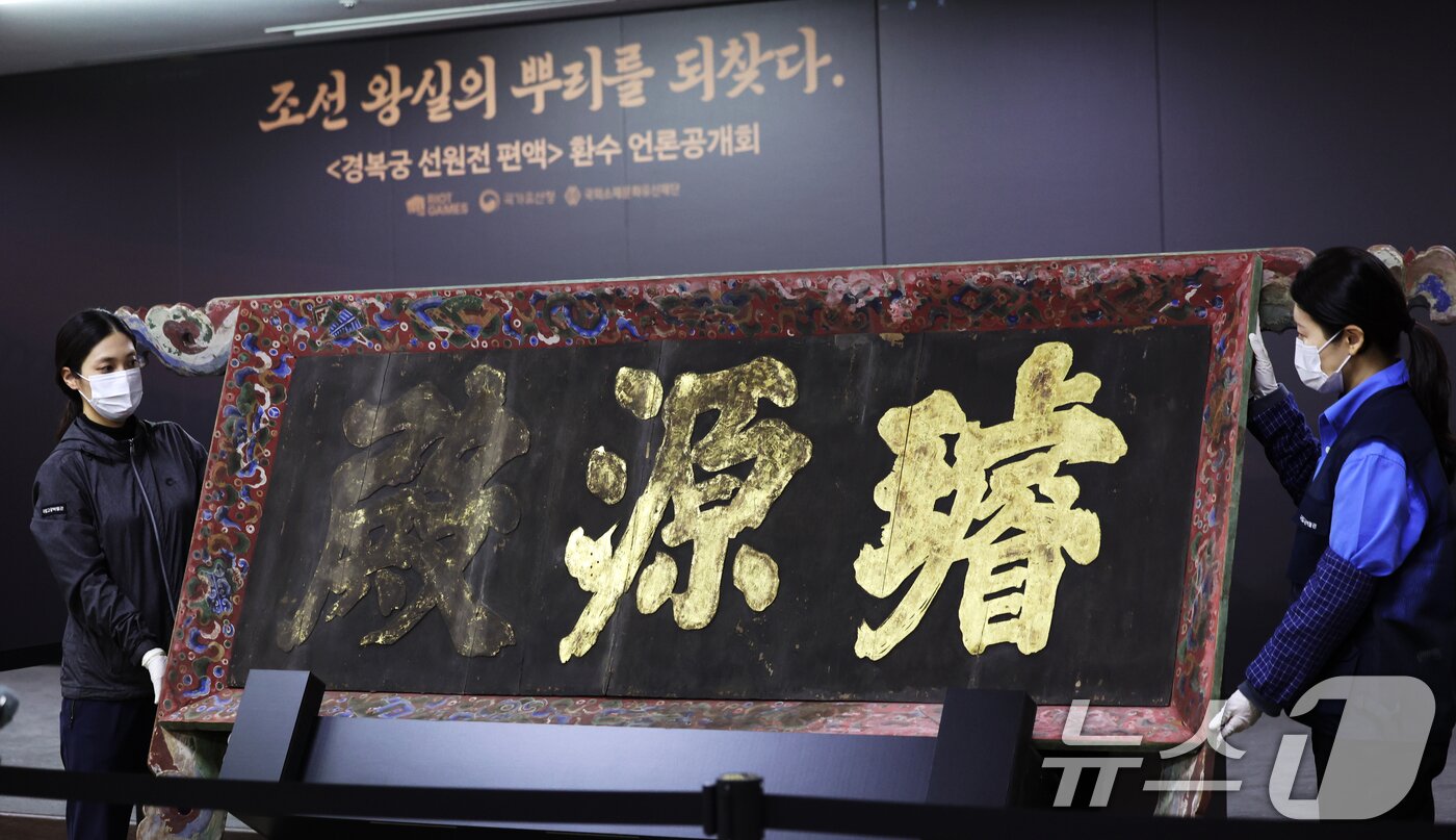 본문 이미지 - 27일 오전 서울 종로구 국립고궁박물관에서 &#39;경복궁 선원전 편액&#40;글씨를 써서 건물이나 문루 중앙 윗부분에 거는 액자&#41;&#39;이 공개되고 있다. 2025.2.27/뉴스1 ⓒ News1 황기선 기자