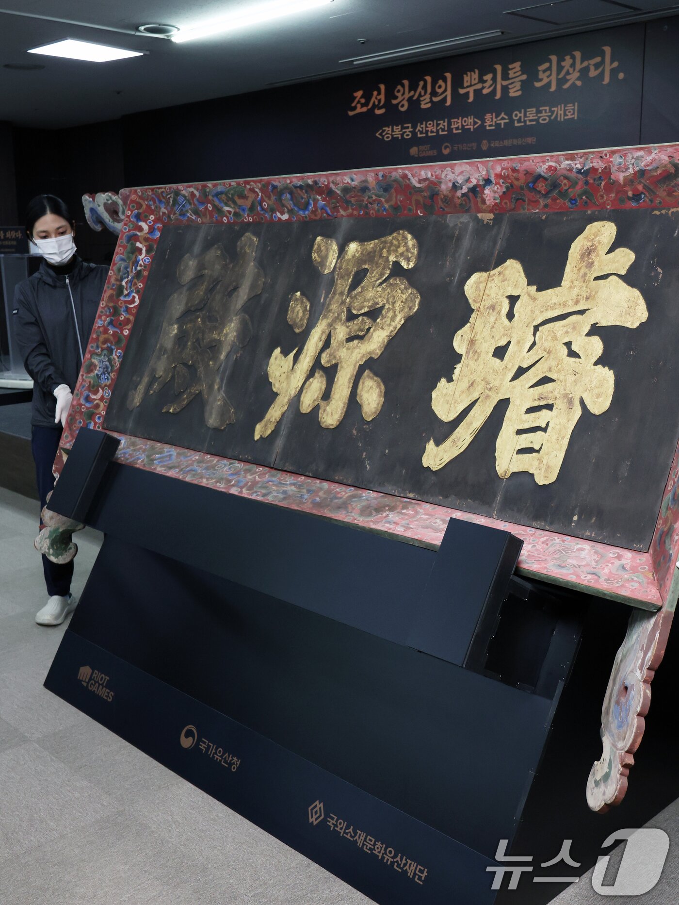 본문 이미지 - 27일 오전 서울 종로구 국립고궁박물관에서 &#39;경복궁 선원전 편액&#40;글씨를 써서 건물이나 문루 중앙 윗부분에 거는 액자&#41;&#39;이 공개되고 있다. 2025.2.27/뉴스1 ⓒ News1 황기선 기자