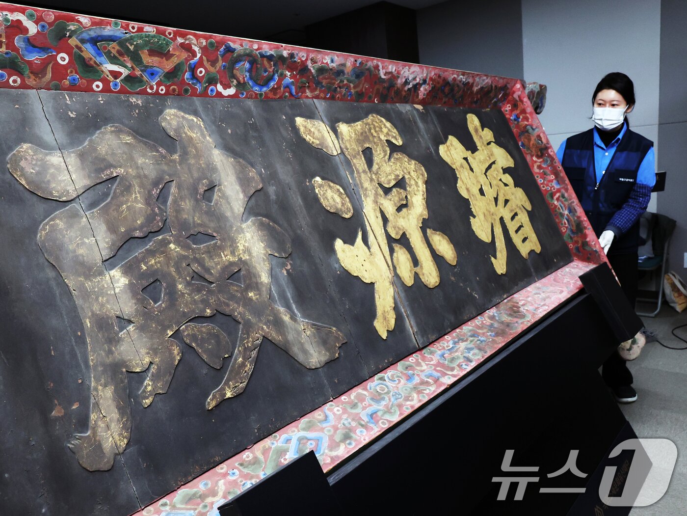 본문 이미지 - 27일 오전 서울 종로구 국립고궁박물관에서 &#39;경복궁 선원전 편액&#40;글씨를 써서 건물이나 문루 중앙 윗부분에 거는 액자&#41;&#39;이 공개되고 있다.  2025.2.27/뉴스1 ⓒ News1 황기선 기자