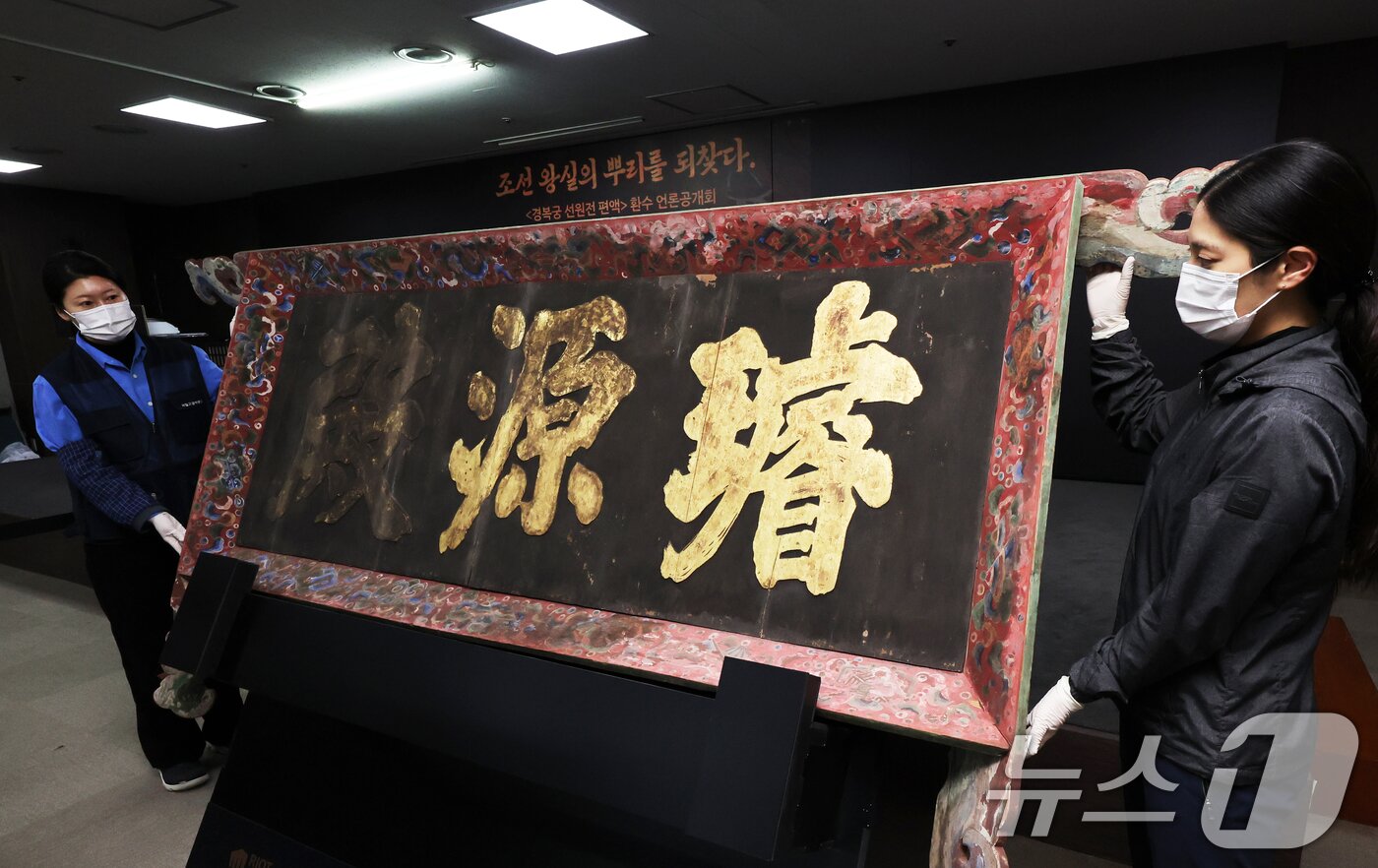 본문 이미지 - 27일 오전 서울 종로구 국립고궁박물관에서 &#39;경복궁 선원전 편액&#40;글씨를 써서 건물이나 문루 중앙 윗부분에 거는 액자&#41;&#39;이 공개되고 있다.  2025.2.27/뉴스1 ⓒ News1 황기선 기자