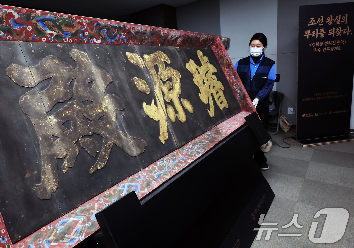 본문 이미지 - 27일 오전 서울 종로구 국립고궁박물관에서 &#39;경복궁 선원전 편액&#40;글씨를 써서 건물이나 문루 중앙 윗부분에 거는 액자&#41;&#39;이 공개되고 있다.  2025.2.27/뉴스1 ⓒ News1 황기선 기자