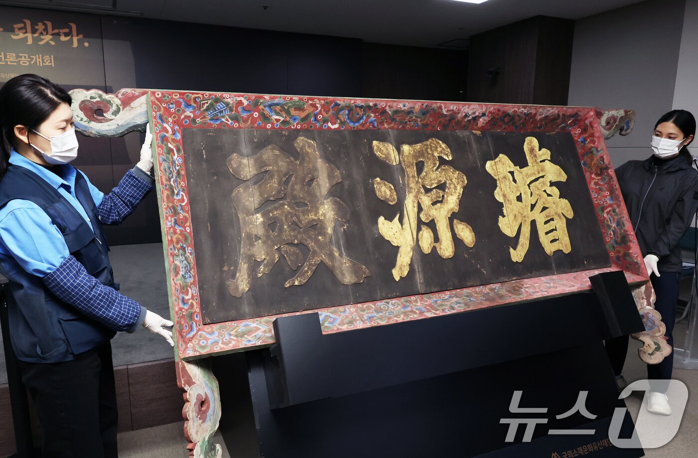 본문 이미지 - 27일 오전 서울 종로구 국립고궁박물관에서 &#39;경복궁 선원전 편액&#40;글씨를 써서 건물이나 문루 중앙 윗부분에 거는 액자&#41;&#39;이 공개되고 있다. 2025.2.27/뉴스1 ⓒ News1 황기선 기자