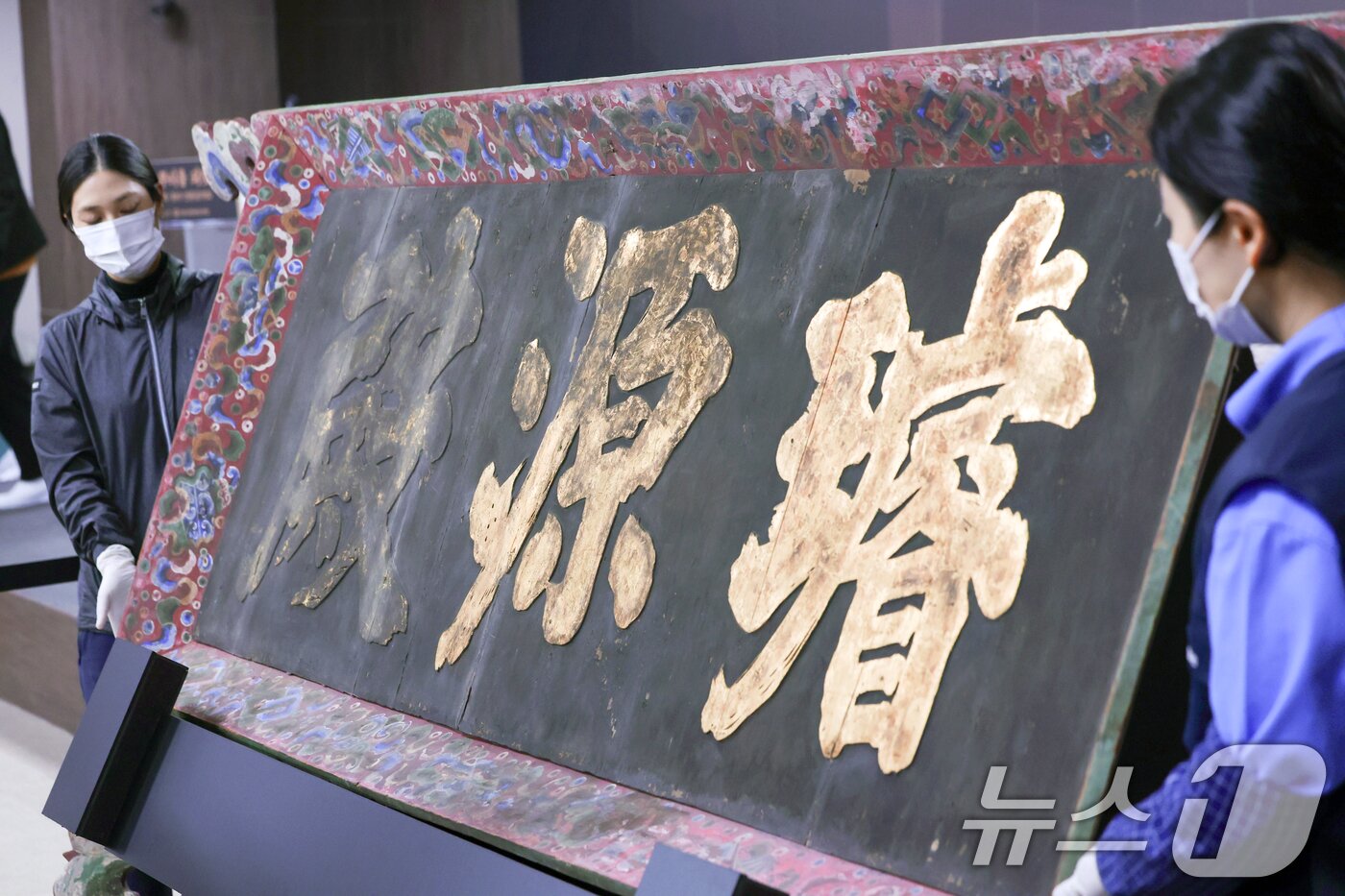 본문 이미지 - 27일 오전 서울 종로구 국립고궁박물관에서 &#39;경복궁 선원전 편액&#40;글씨를 써서 건물이나 문루 중앙 윗부분에 거는 액자&#41;&#39;이 공개되고 있다. 2025.2.27/뉴스1 ⓒ News1 황기선 기자