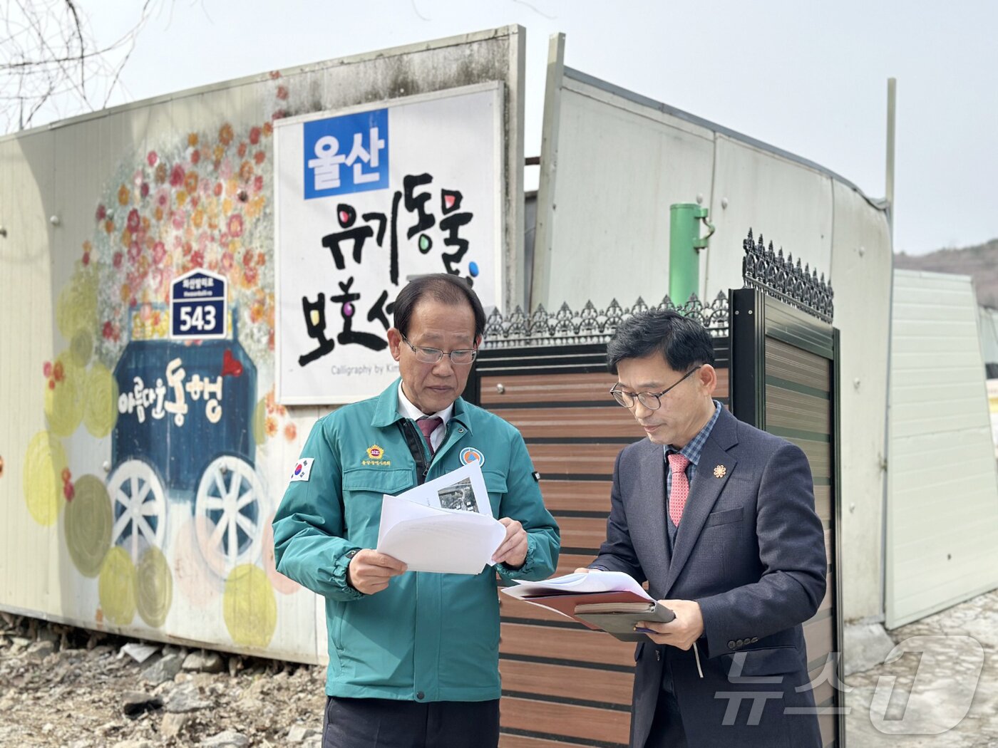 본문 이미지 - 울산시의회 강대길 의원은 27일 오전 시 관계 부서와 함께 울주군 온양읍에 위치한 ‘울산유기동물보호센터’를 방문했다.(울산시의회 제공.재판매 및 DB 금지) /뉴스1