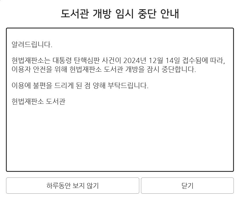 본문 이미지 - 헌재가 대통령 탄핵 심판이 접수된 12월 14일부터 도서관 이용을 중단했다. 27일 기준 헌재 도서관 홈페이지에는 '대통령 탄핵 사건이 12월 14일 접수됨에 따라 이용자 안전을 위해 헌법재판소 도서관 개방을 잠시 중단합니다'라는 안내 문구가 표시된다.(헌재 홈페이지 갈무리)2025.2.27/뉴스1
