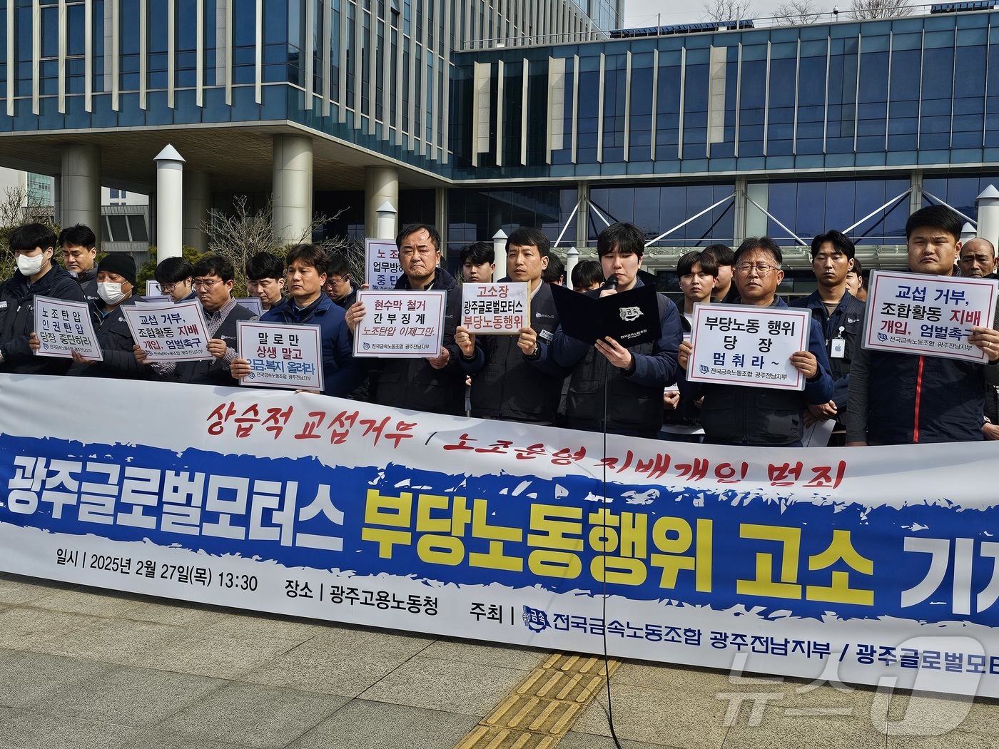 (광주=뉴스1) 박지현 기자 = 27일 오후 전국금속노동조합 광주전남지부가 광주 북구 광주지방고용노동청 앞에서 광주글로벌모터스 부당노동행위를 고소하는 기자회견을 열고 있다. (금속 …