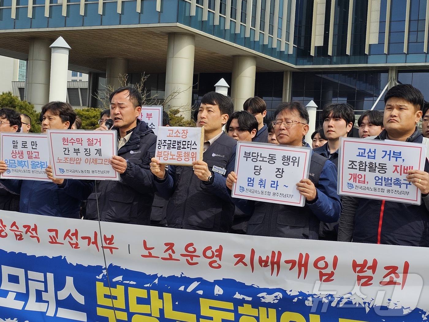 (광주=뉴스1) 박지현 기자 = 27일 오후 전국금속노동조합 광주전남지부가 광주 북구 광주지방고용노동청 앞에서 광주글로벌모터스 부당노동행위를 고소하는 기자회견을 열고 있다. (금속 …