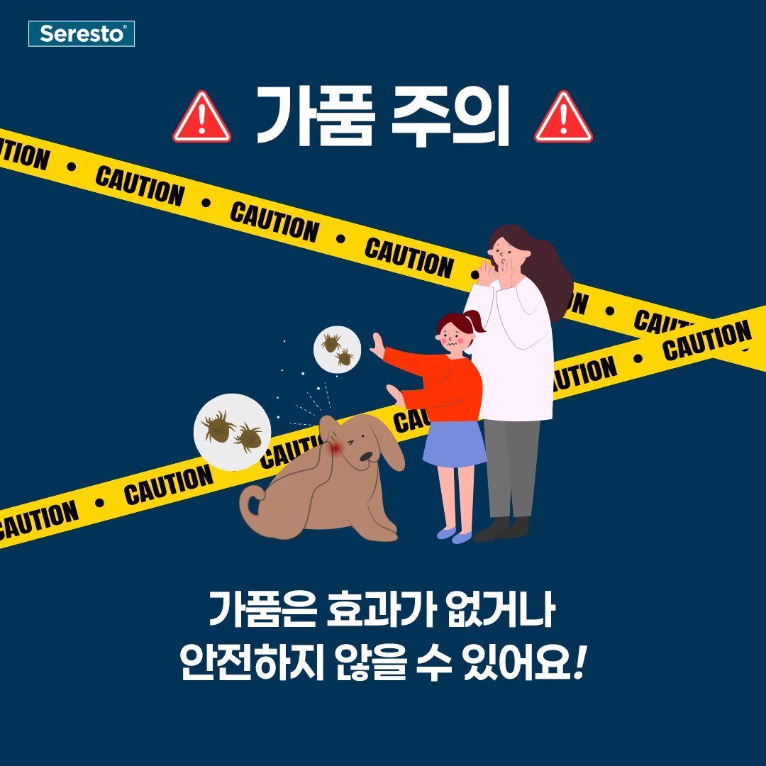 본문 이미지 - 세레스토 정품 사용 캠페인(엘랑코 제공) ⓒ 뉴스1