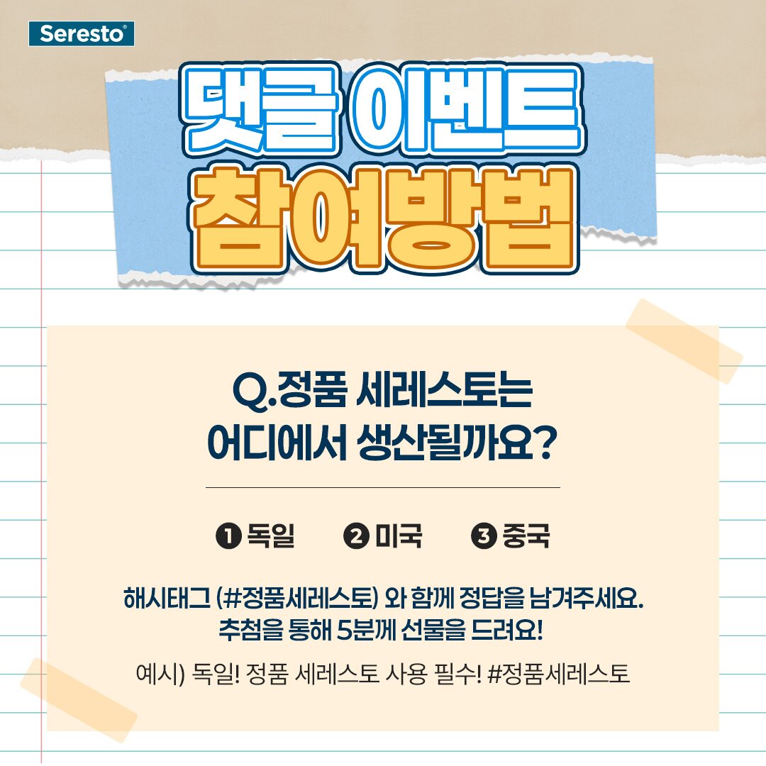 본문 이미지 - 세레스토 정품 사용 캠페인(엘랑코 제공) ⓒ 뉴스1