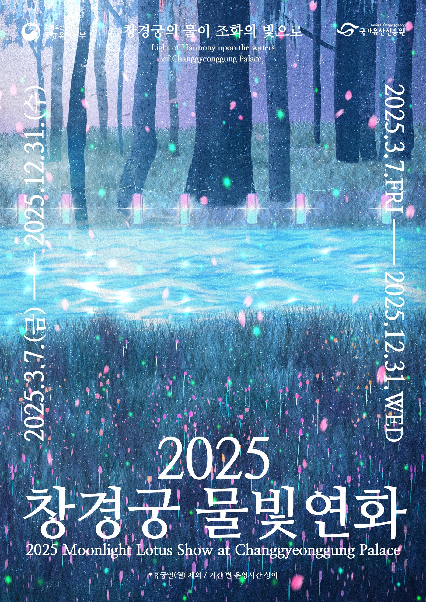 본문 이미지 - '2025 창경궁 물빛연화' 포스터(국가유산청 제공)