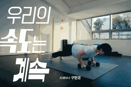 본문 이미지 - 구현경 트레이너 출연 캠페인 광고 일부