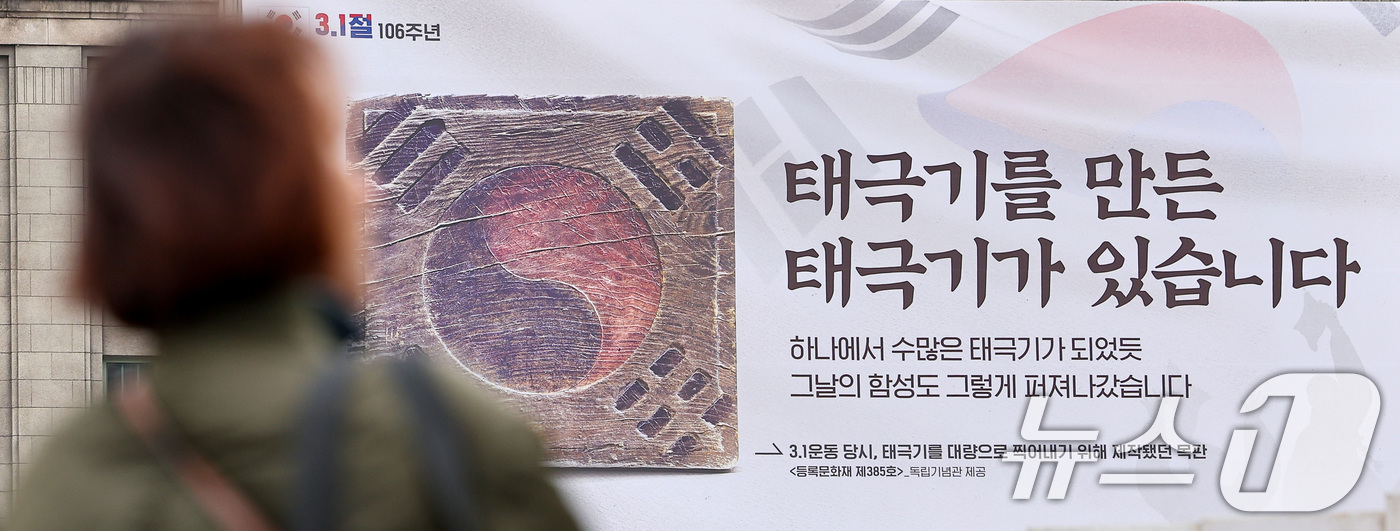 (서울=뉴스1) 김성진 기자 = 제106주년 3·1절을 하루 앞둔 서울 중구 서울도서관 꿈새김판에 3.1 운동 당시 태극기를 대량으로 찍어내기 위해 제작했던 태극기 목판을 알리는 …