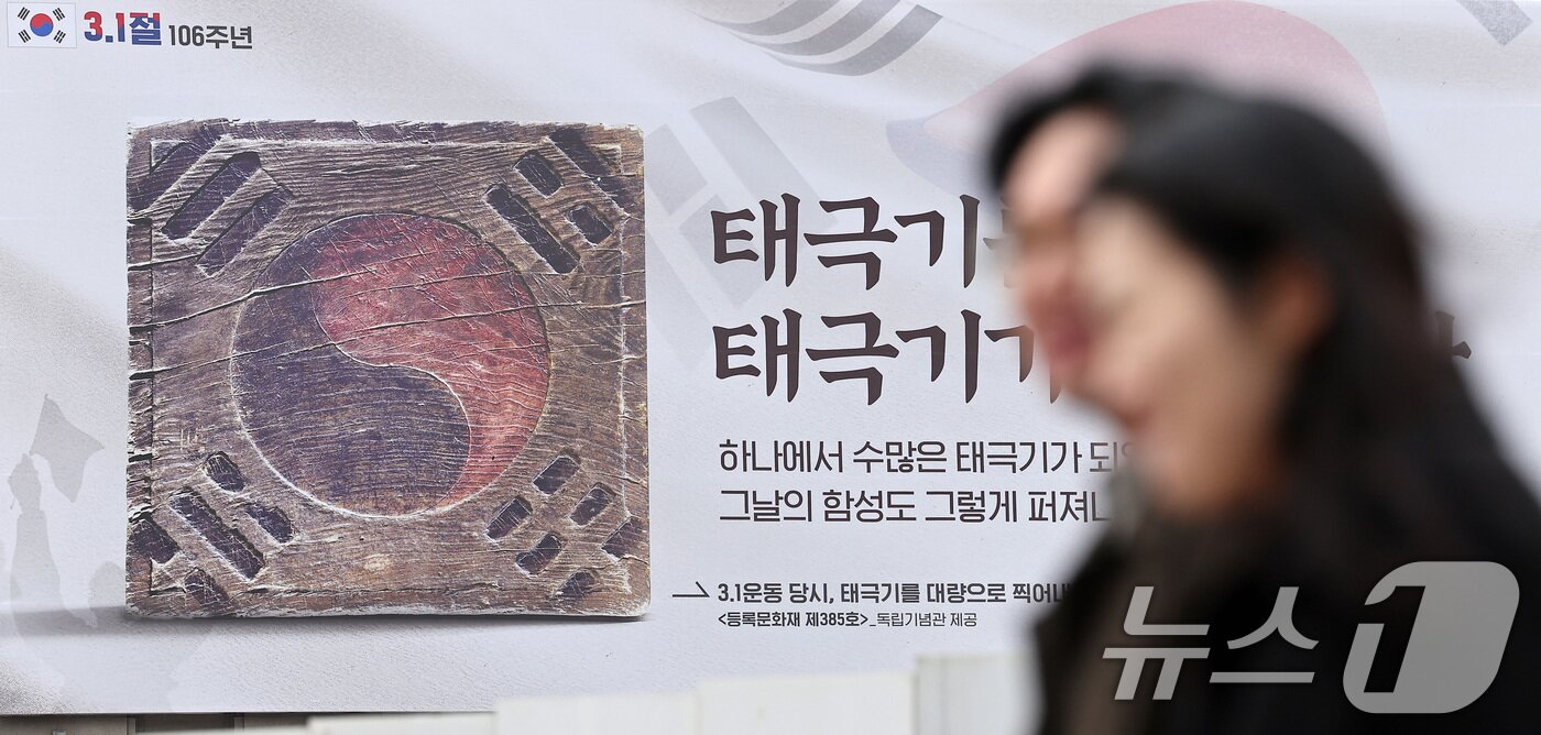 본문 이미지 - 제106주년 3·1절을 하루 앞둔 서울 중구 서울도서관 꿈새김판에 3.1 운동 당시 태극기를 대량으로 찍어내기 위해 제작했던 태극기 목판을 알리는 현수막이 걸려 있다. 2025.2.28/뉴스1 ⓒ News1 김성진 기자