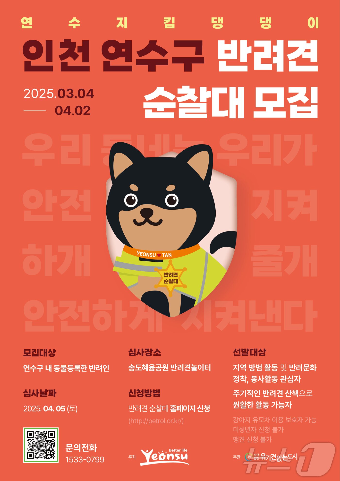 본문 이미지 - 반려견순찰대 '연수지킴댕댕이'