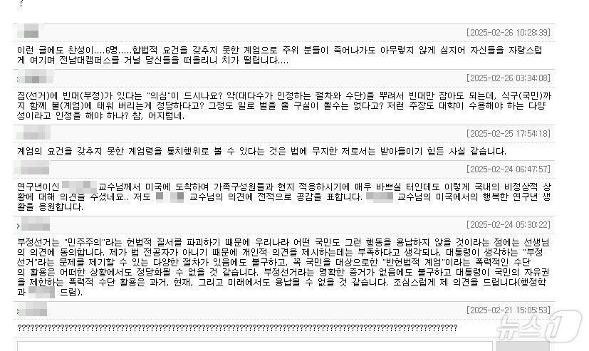 본문 이미지 - 전남대 교수 포털 코러스의 자유의견방에 법학전문대학원 A 교수가 윤석열 대통령 옹호글을 올리자 다른 교수들이 비판하고 있다.&#40;독자 제공. 재배포 및 DB 금지&#41;