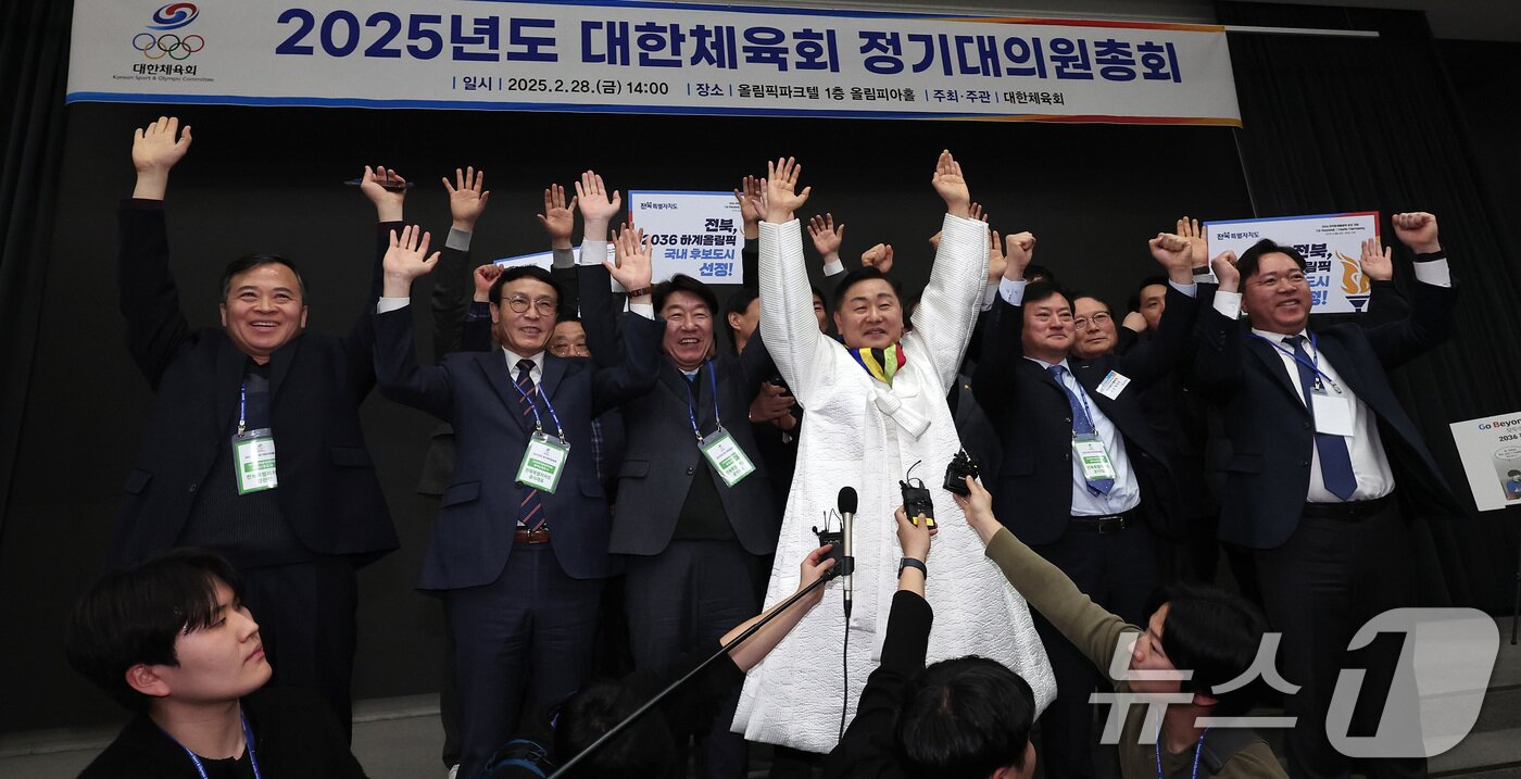 본문 이미지 - 김관영 전북지사가 지난 2월28일 대한체육회 대의원총회에서 2036년 하계올림픽대회 유치 후보 도시에 전북 전주가 선정된 후 관계자들과 만세를 하고 있다. 2025.2.28/뉴스1 ⓒ News1 김성진 기자