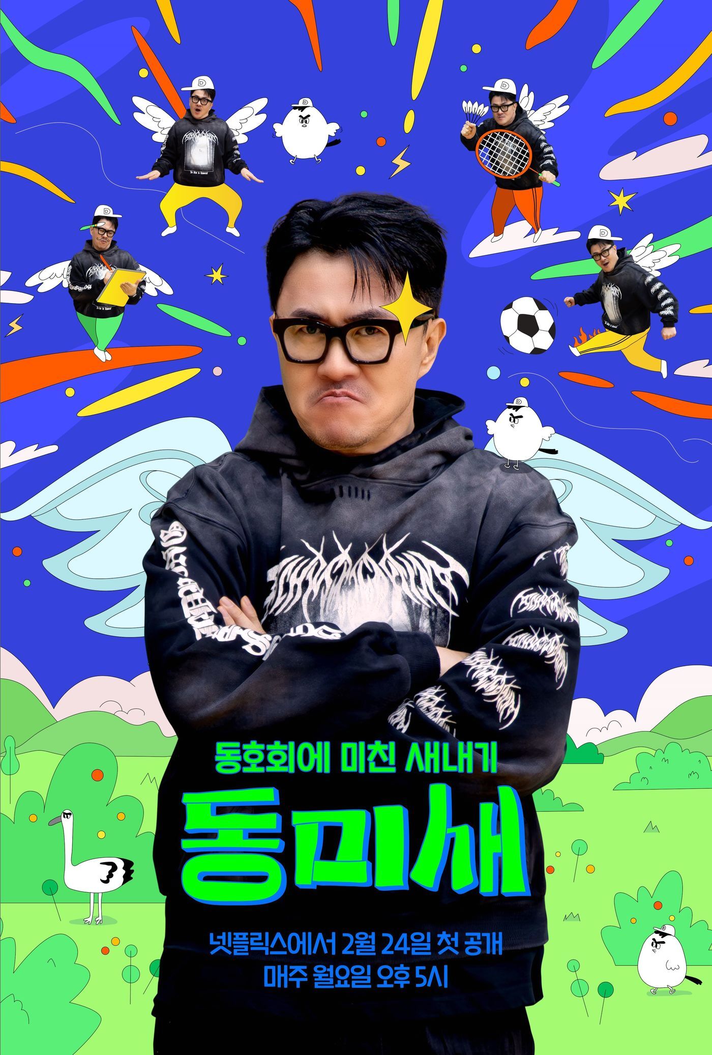 본문 이미지 - 넷플릭스 동미새 포스터