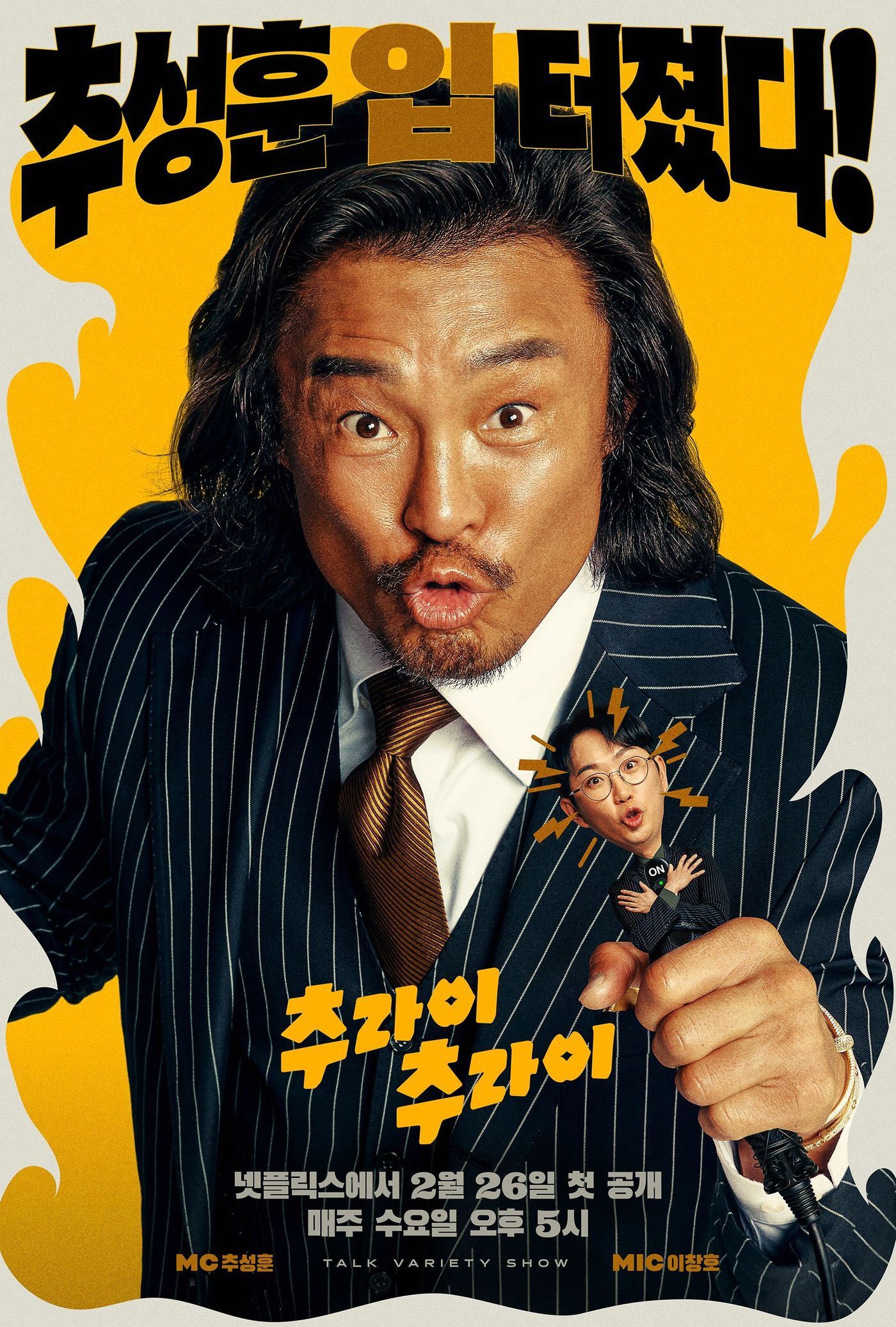 본문 이미지 - 넷플릭스 추라이 추라이 포스터