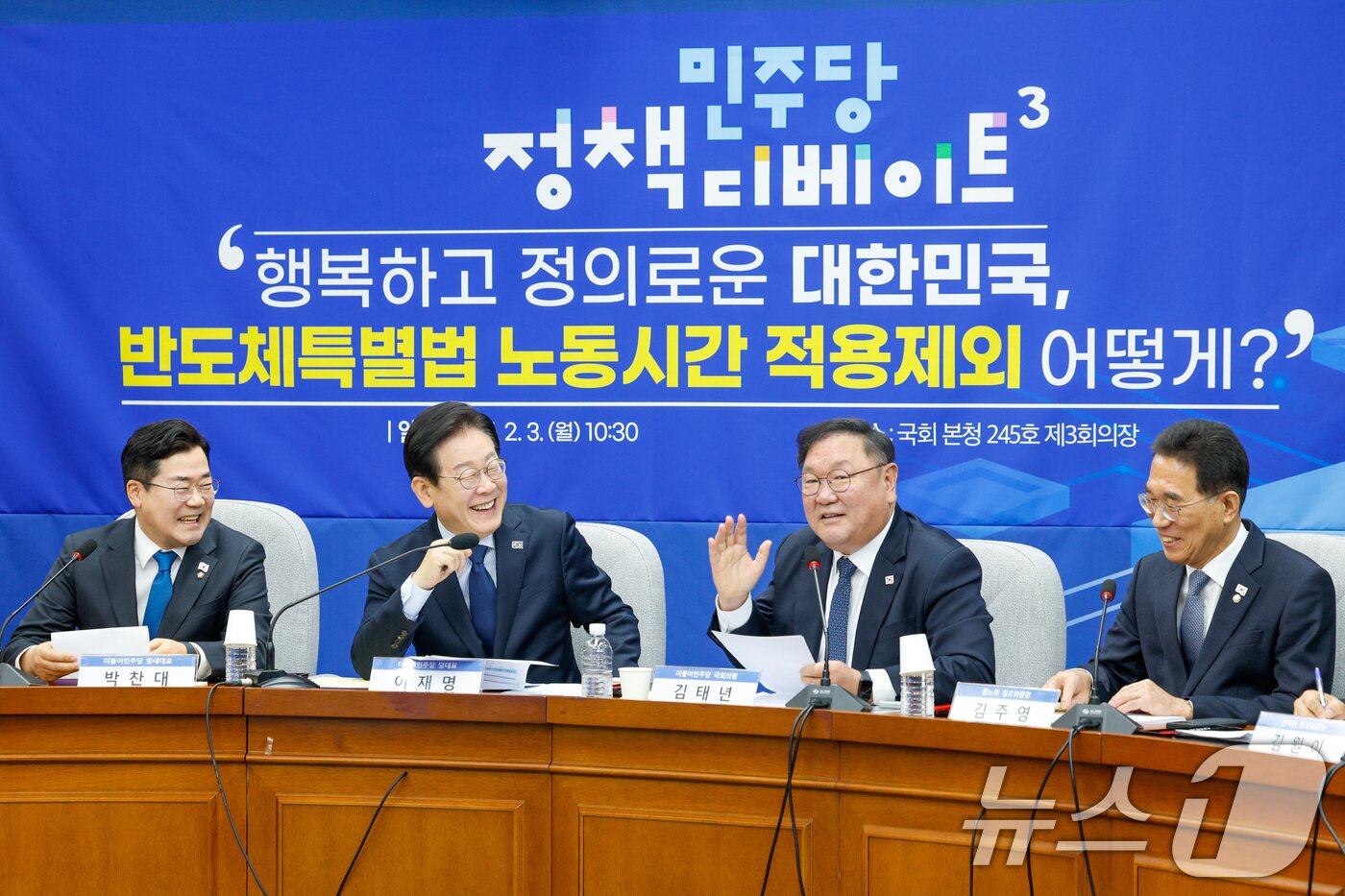 본문 이미지 - 더불어민주당 박찬대 원내대표&#40;왼쪽부터&#41;, 이재명 대표, 김태년 의원, 김주영 환노위 간사가 3일 오전 서울 여의도 국회에서 열린 민주당 정책 디베이트 Ⅲ &#39;행복하고 정의로운 대한민국, 반도체특별법 노동시간 적용제외 어떻게?&#39;에 참석해 대화하고 있다. 2025.2.3/뉴스1 ⓒ News1 안은나 기자