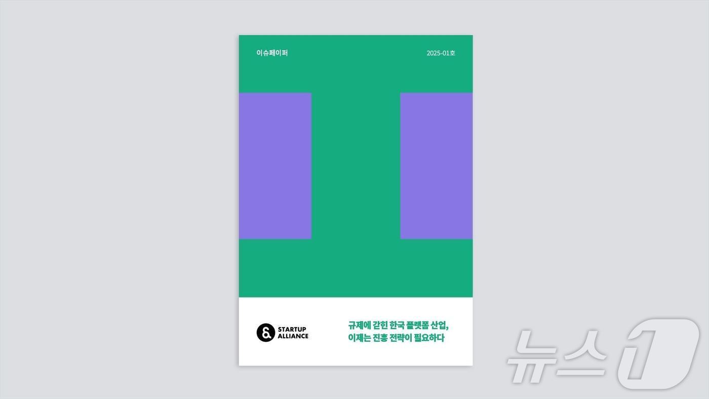 본문 이미지 - 스타트업얼라이언스 '규제에 갇힌 한국 플랫폼 산업, 이제는 진흥 전략이 필요하다' 리포트 발간(스타트업얼라이언스 제공)