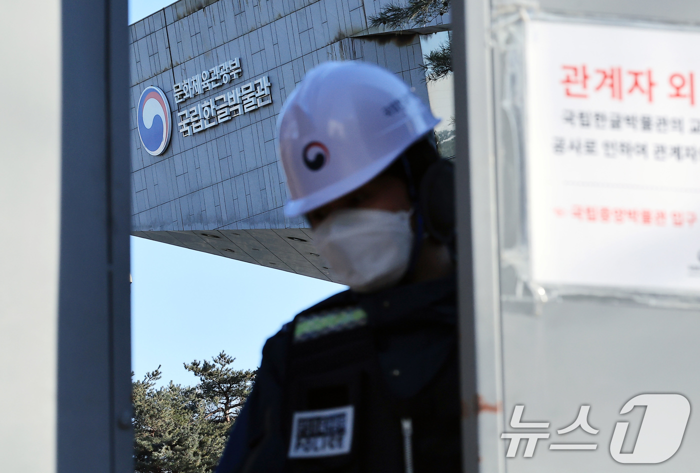 (서울=뉴스1) 박정호 기자 = 4일 오전 서울 용산구 국립한글박물관에서 경찰과 소방, 전기안전공사, 국립과학수사연구원 등 관계자들이 화재 합동감식을 시작, 관계자가 출입을 통제하 …