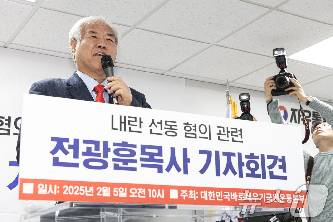 본문 이미지 - 전광훈 사랑제일교회 목사가 5일 오전 서울 여의도 자유통일당 당사에서 기자회견을 열고 내란 선동 혐의 관련 입장을 말하고 있다. 2025.2.5/뉴스1 ⓒ News1 이재명 기자