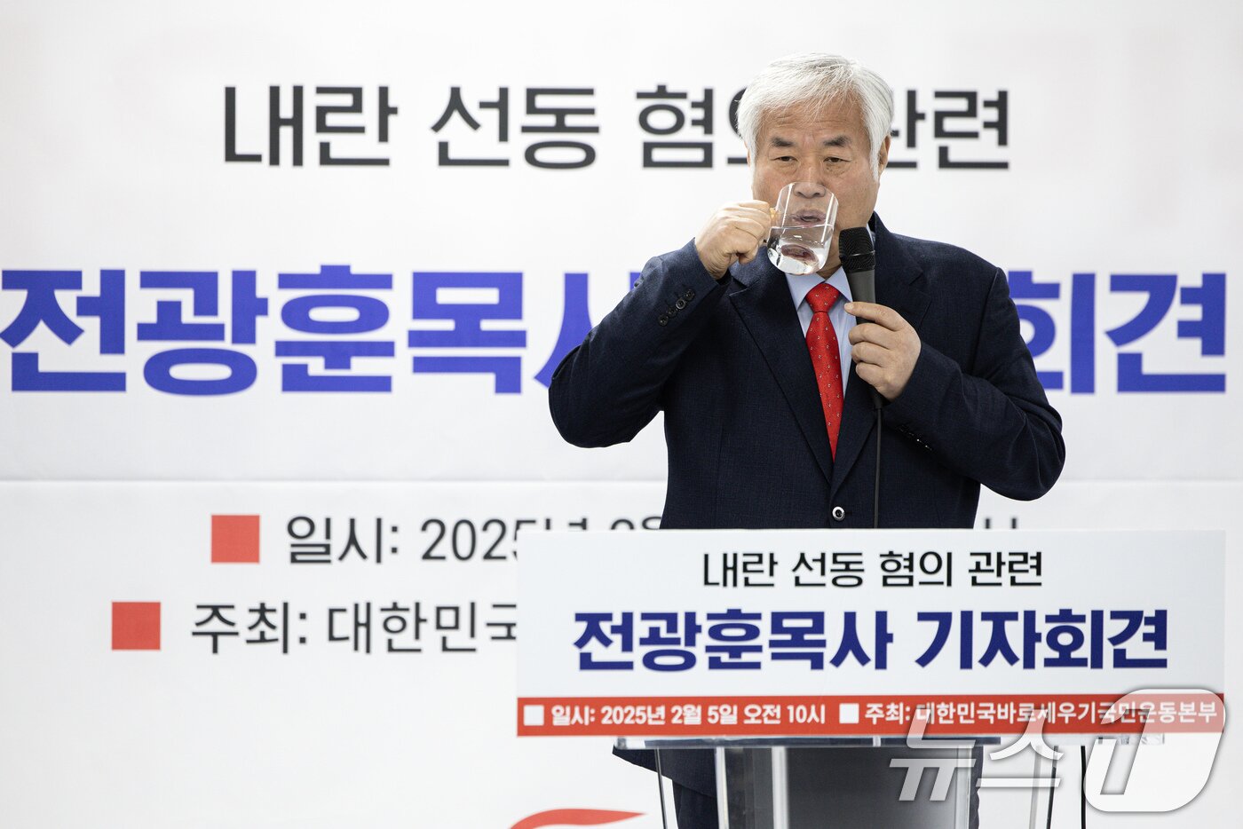 본문 이미지 - 전광훈 사랑제일교회 목사가 5일 오전 서울 여의도 자유통일당 당사에서 기자회견을 열고 내란 선동 혐의 관련 입장을 말하는 도중 물을 마시고 있다. 2025.2.5/뉴스1 ⓒ News1 이재명 기자
