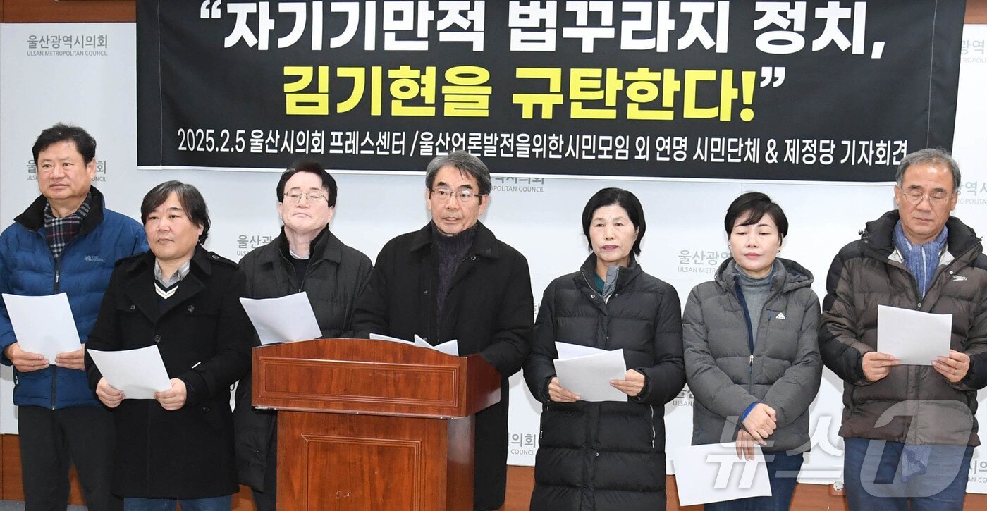 본문 이미지 - 울산언론발전을위한시민모임 등 지역 15개 시민단체·제정당 관계자들이 5일 울산시의회 프레스센터에서 기자회견을 하고 있다. 2025.2.5/뉴스1 &#40;울산시의회 제공&#41;